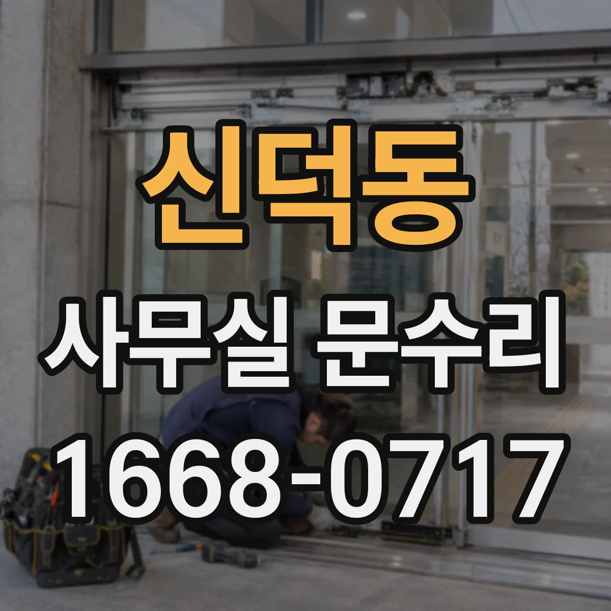 신덕동 사무실 문수리 도어락 인식 불가 원인 체크리스트
