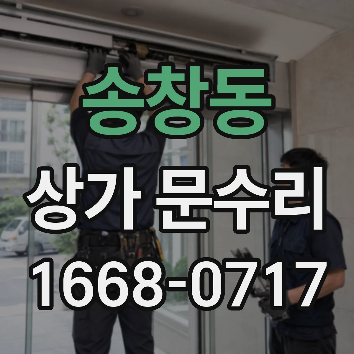 송창동 상가 문수리