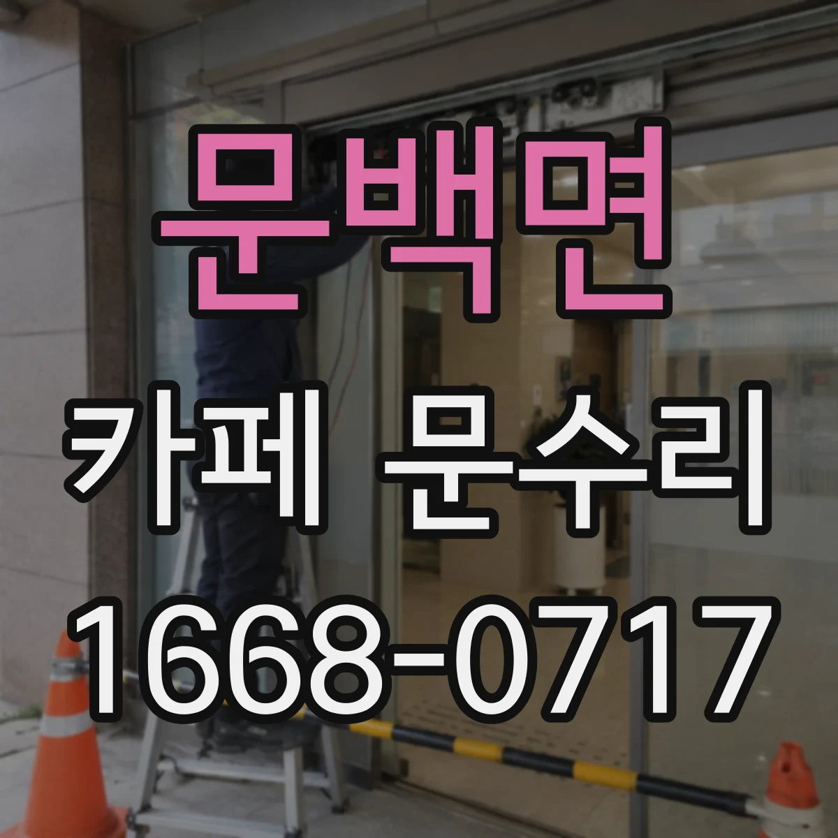 문백면 카페 문수리