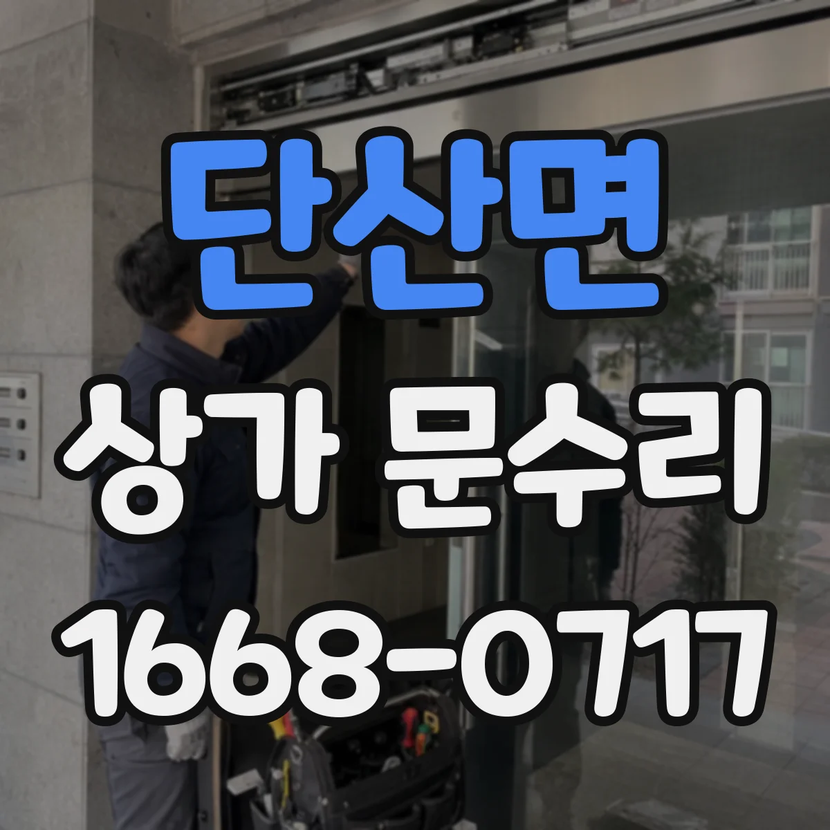 단산면 상가 문수리