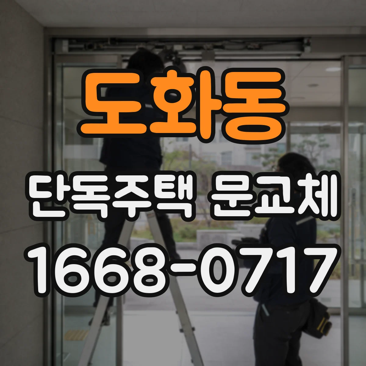 도화동 단독주택 문교체