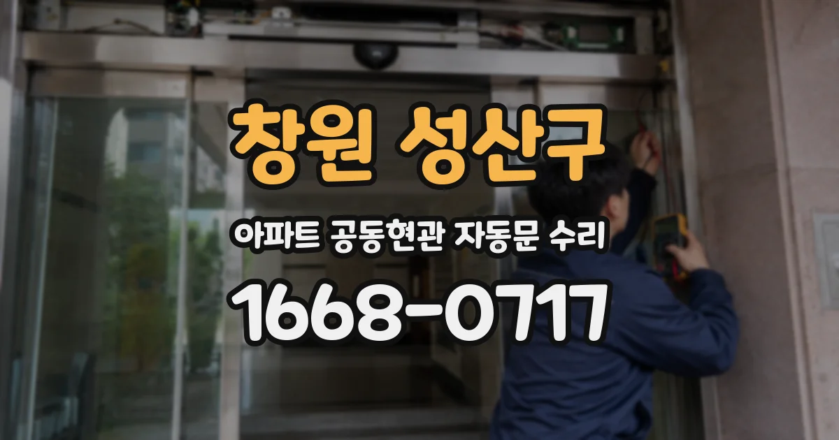 창원 성산구 아파트 공동현관 자동문 수리