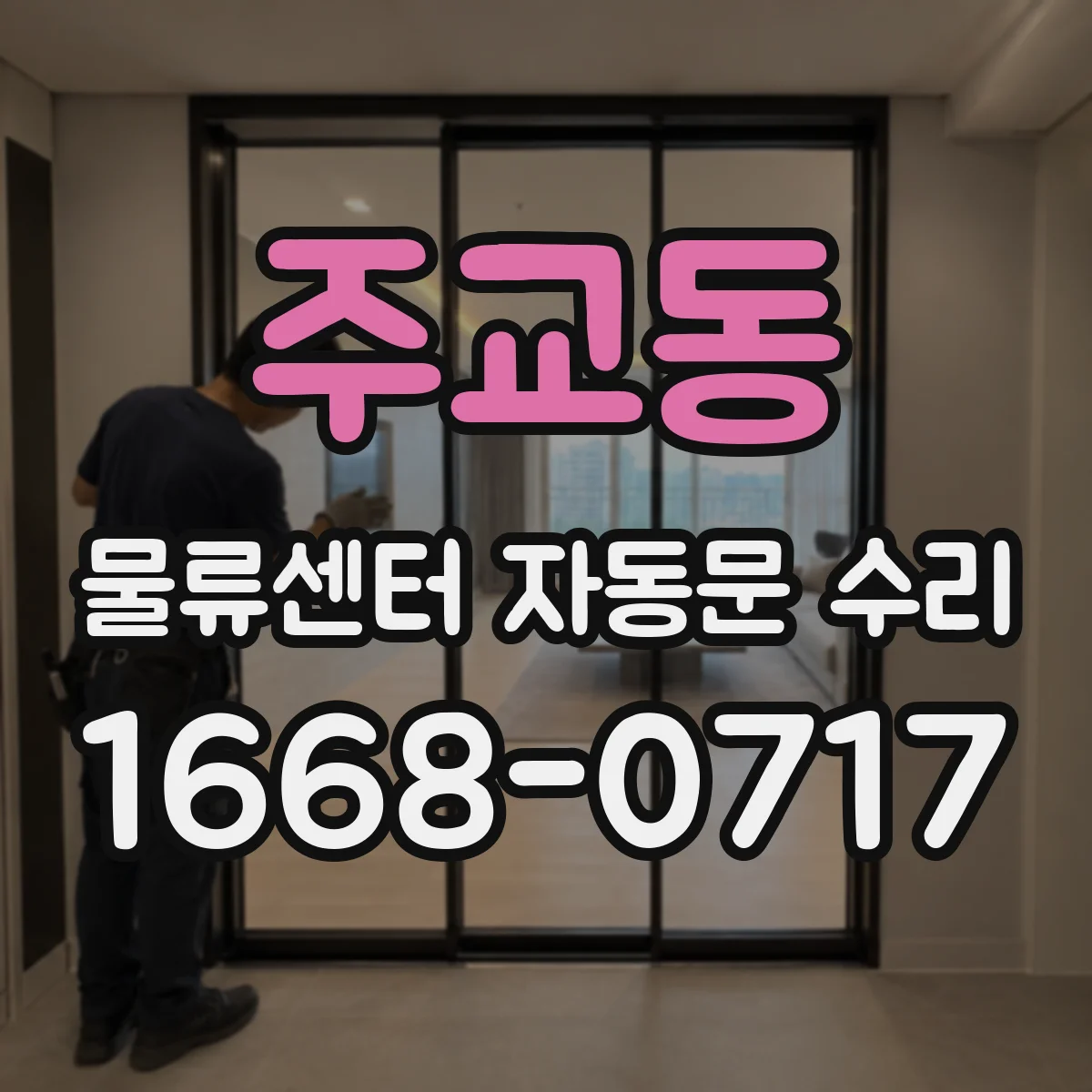 주교동 물류센터 자동문 수리
