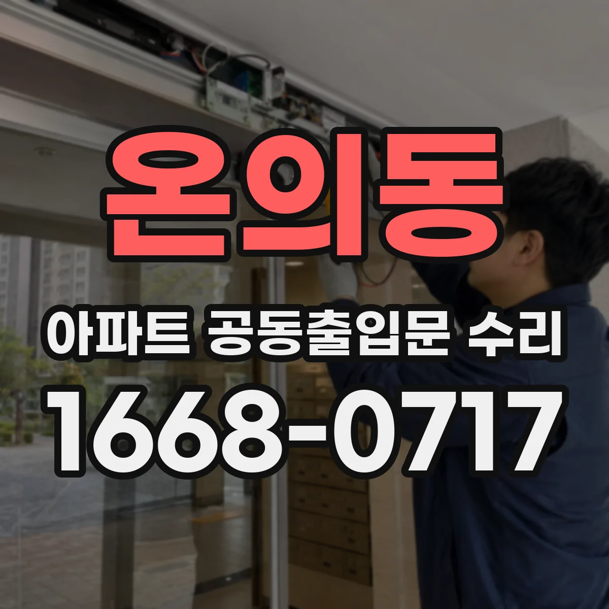 온의동 아파트 공동출입문 수리