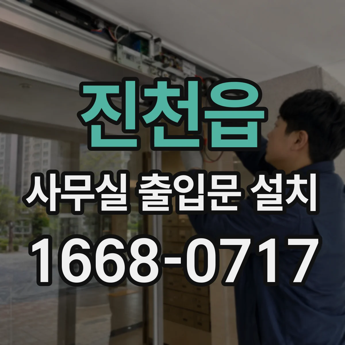 진천읍 사무실 출입문 설치