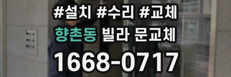 향촌동 빌라 문교체