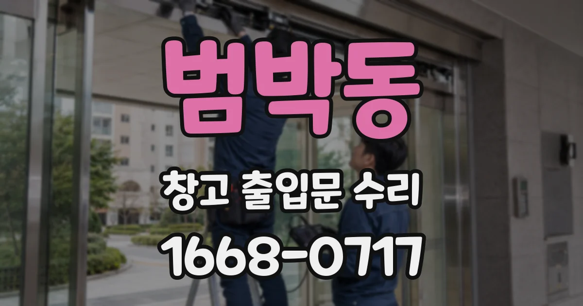 범박동 창고 출입문 수리