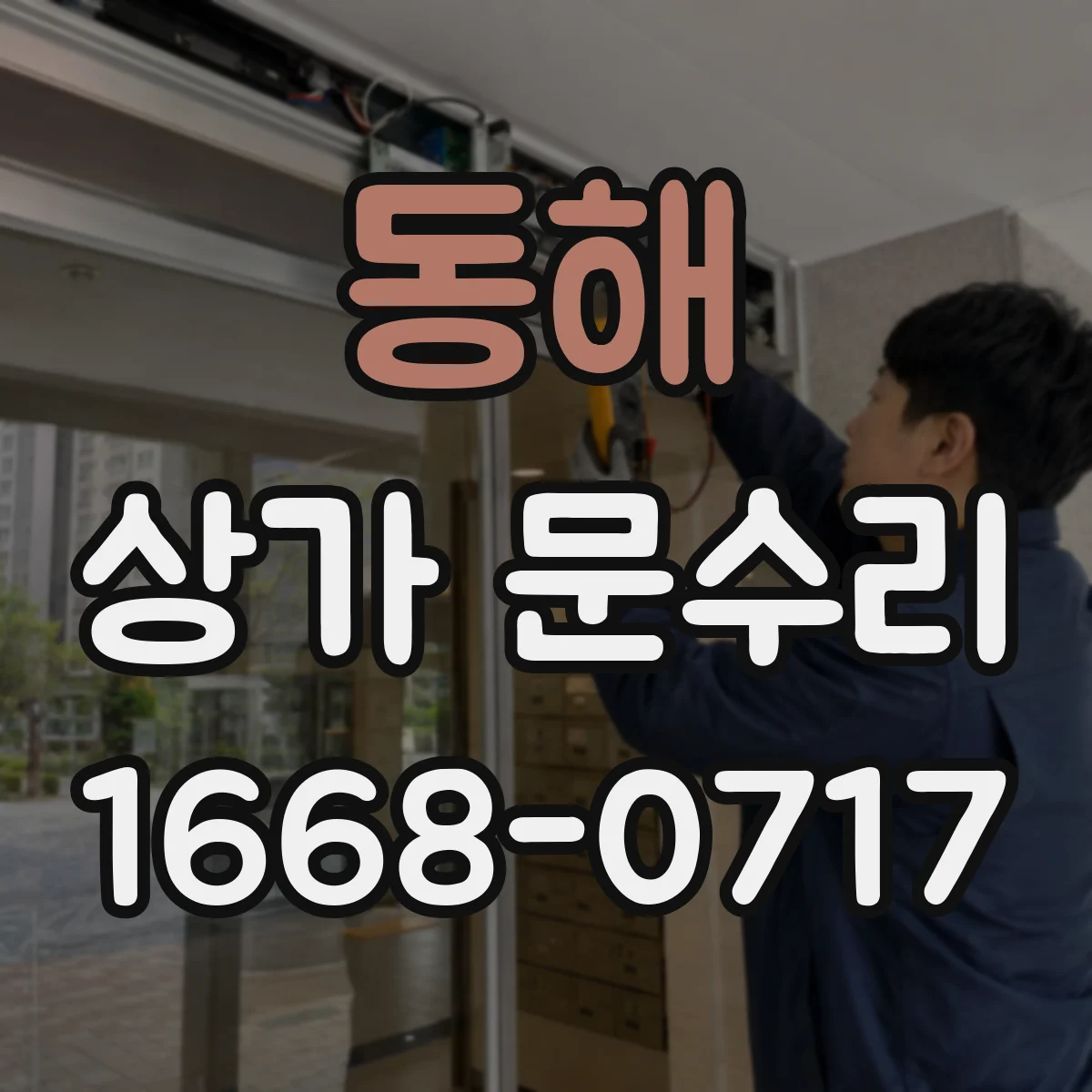 동해 상가 문수리 잠금장치 반복오류 현장 확인 후 작업 범위
