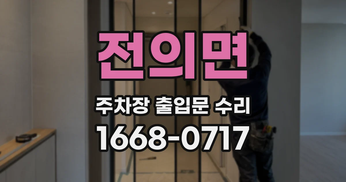 전의면 주차장 출입문 수리