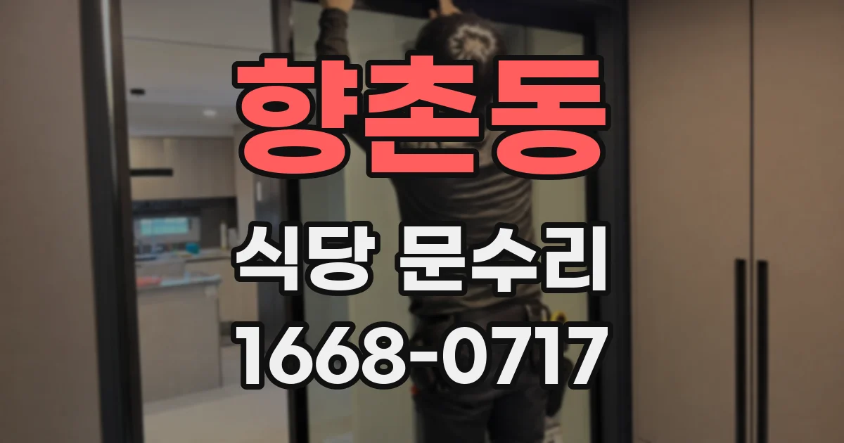 향촌동 식당 문수리