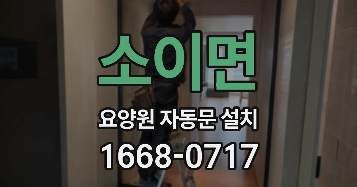 소이면 요양원 자동문 설치