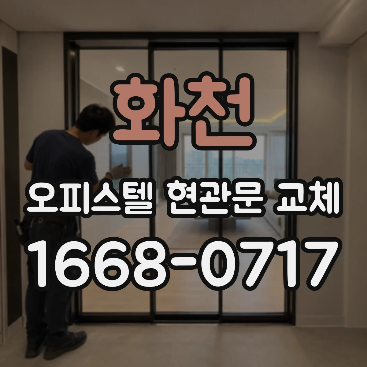 화천 오피스텔 현관문 교체