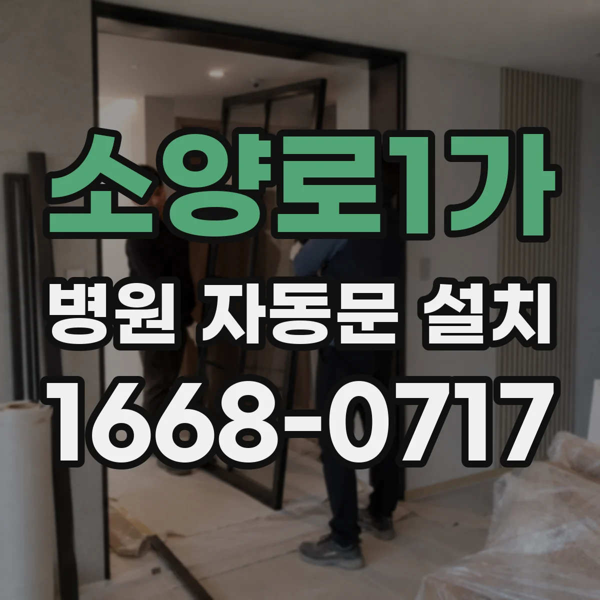 소양로1가 병원 자동문 설치