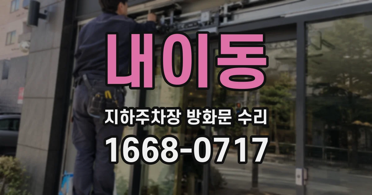내이동 지하주차장 방화문 수리