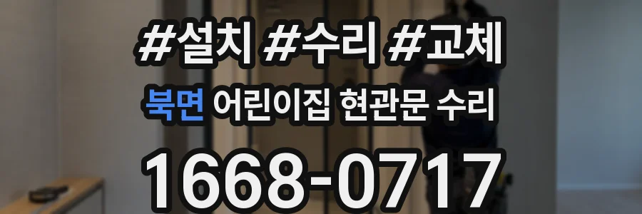 북면 어린이집 현관문 수리