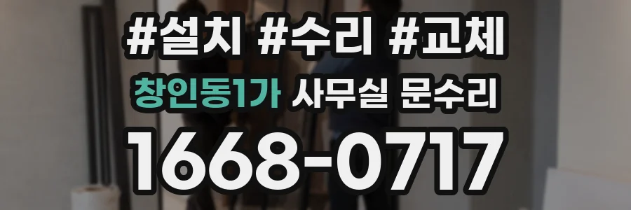 창인동1가 사무실 문수리