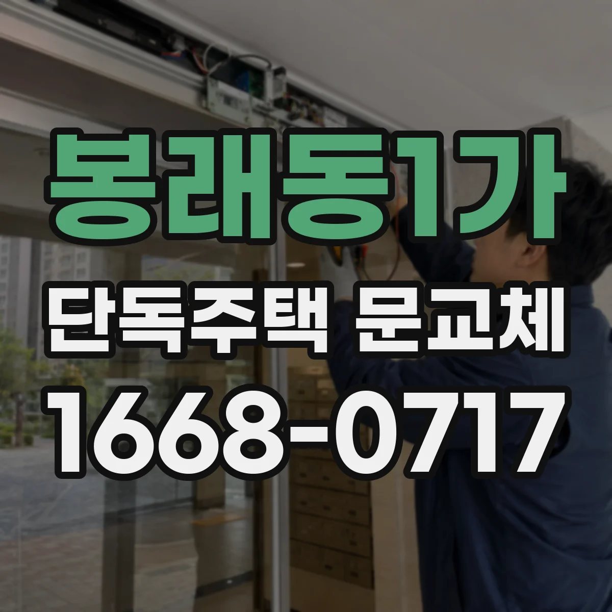 봉래동1가 단독주택 문교체