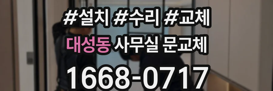 대성동 사무실 문교체