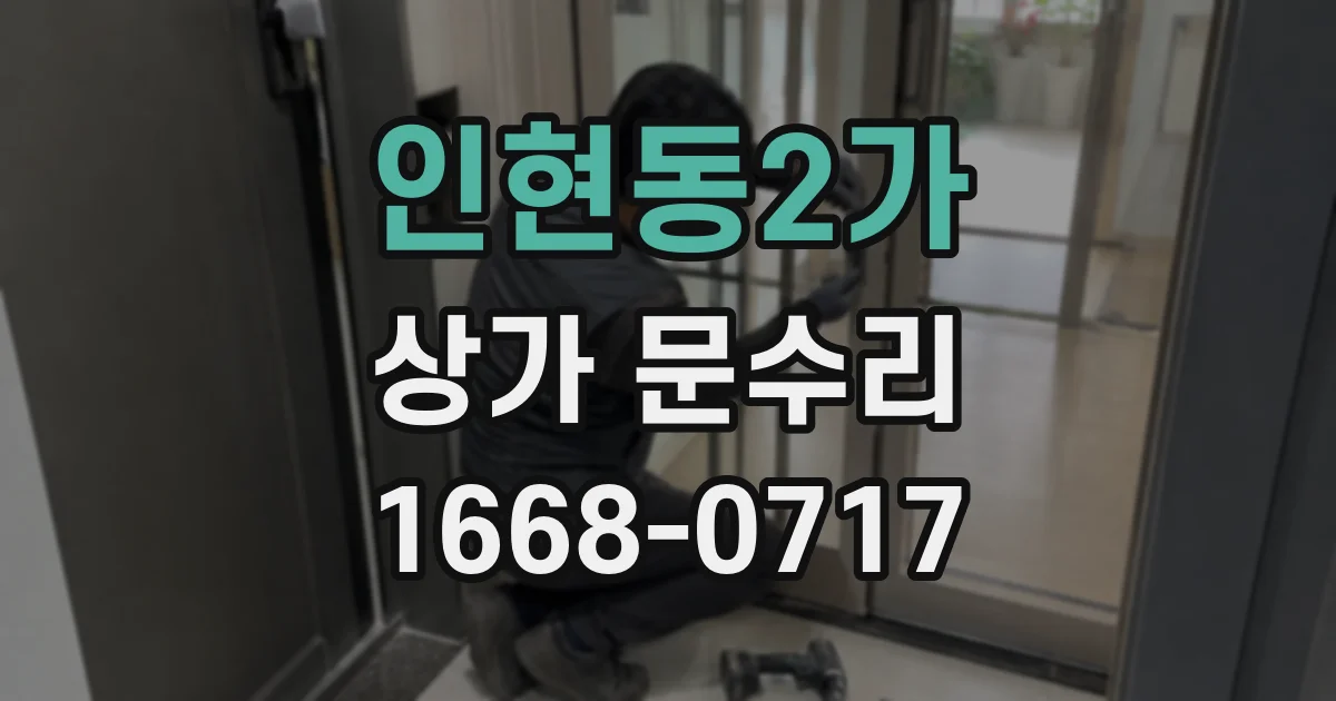 인현동2가 상가 문수리