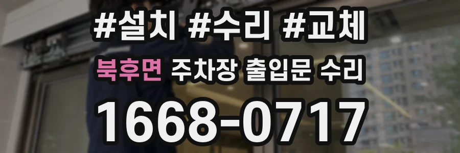 북후면 주차장 출입문 수리