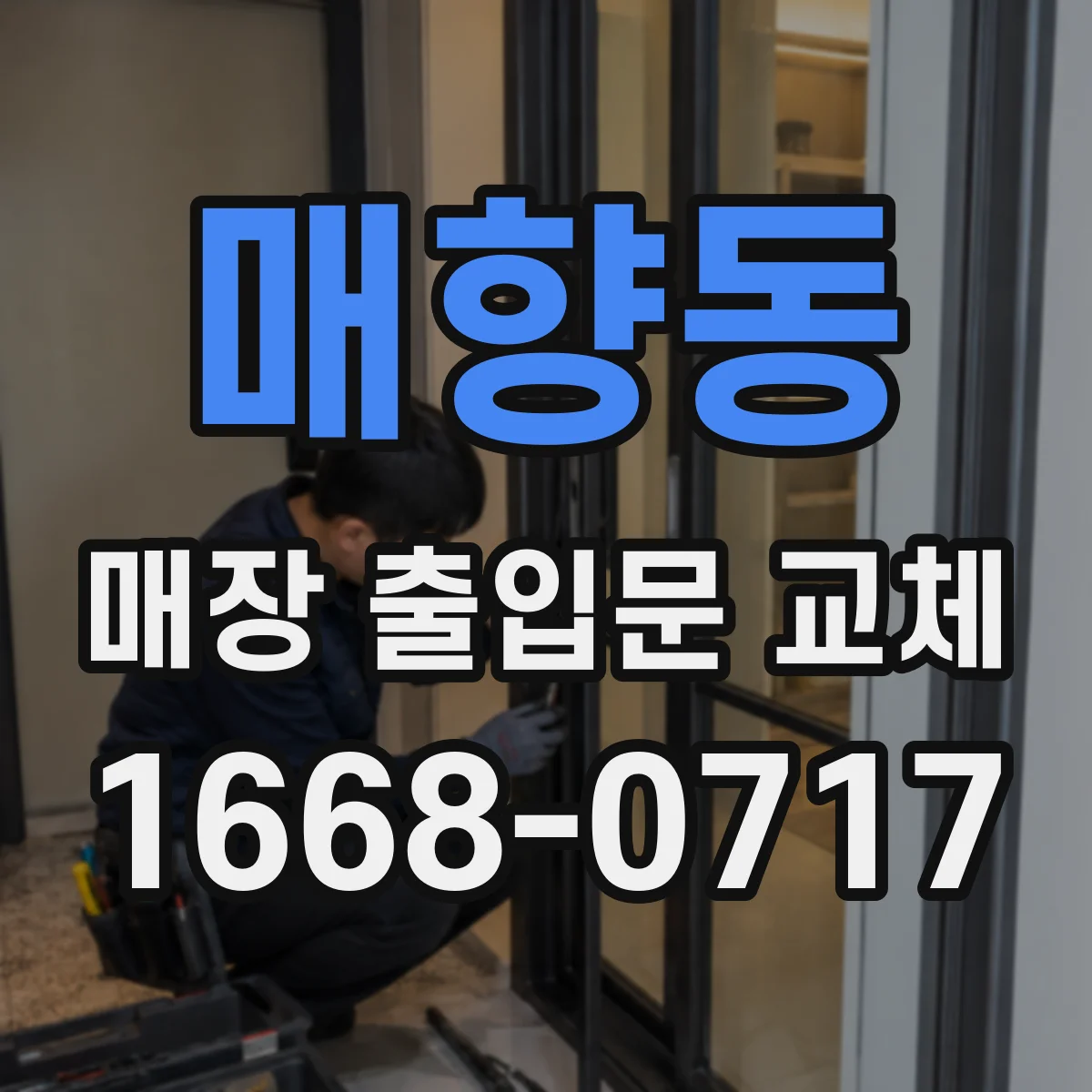 매향동 매장 출입문 교체