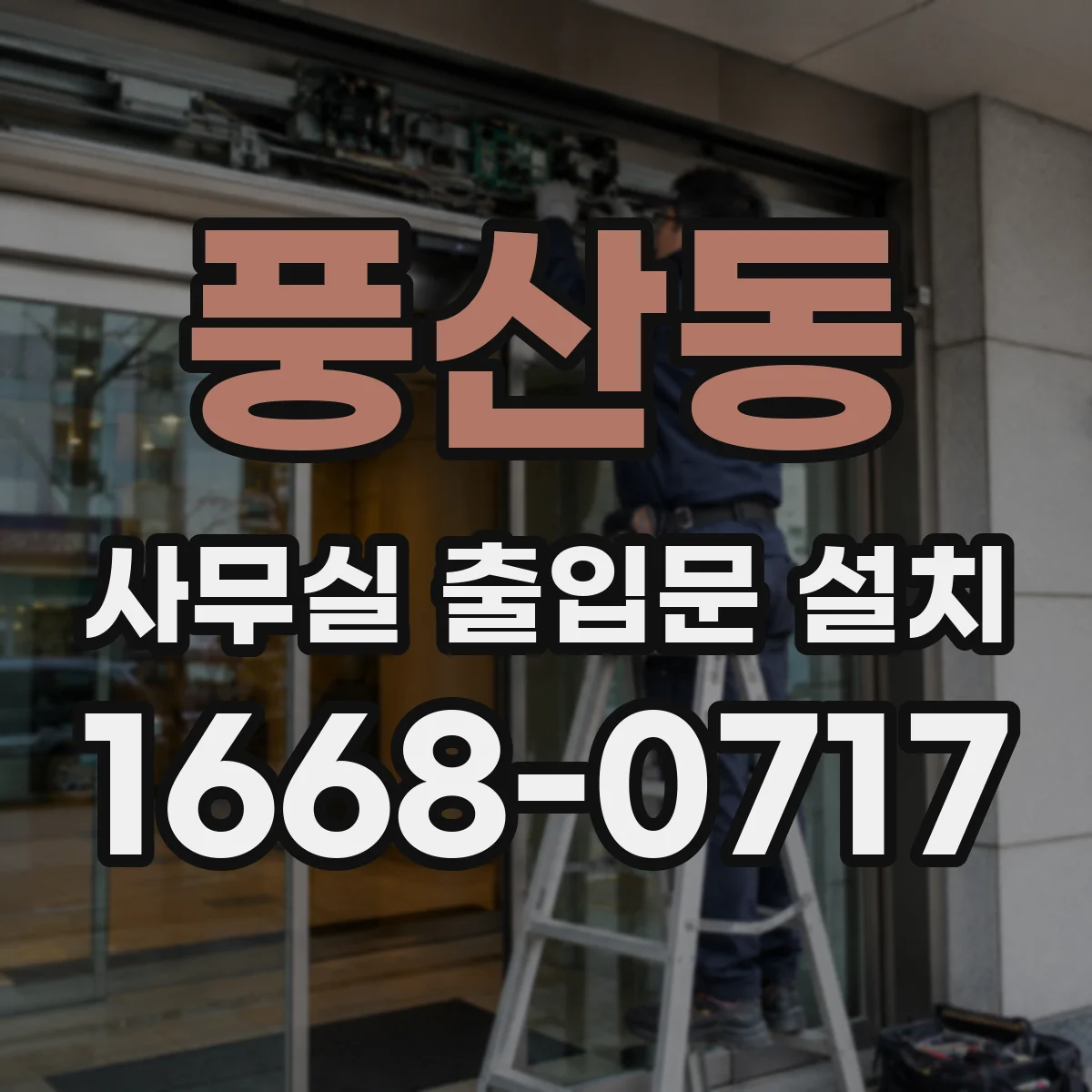 풍산동 사무실 출입문 설치