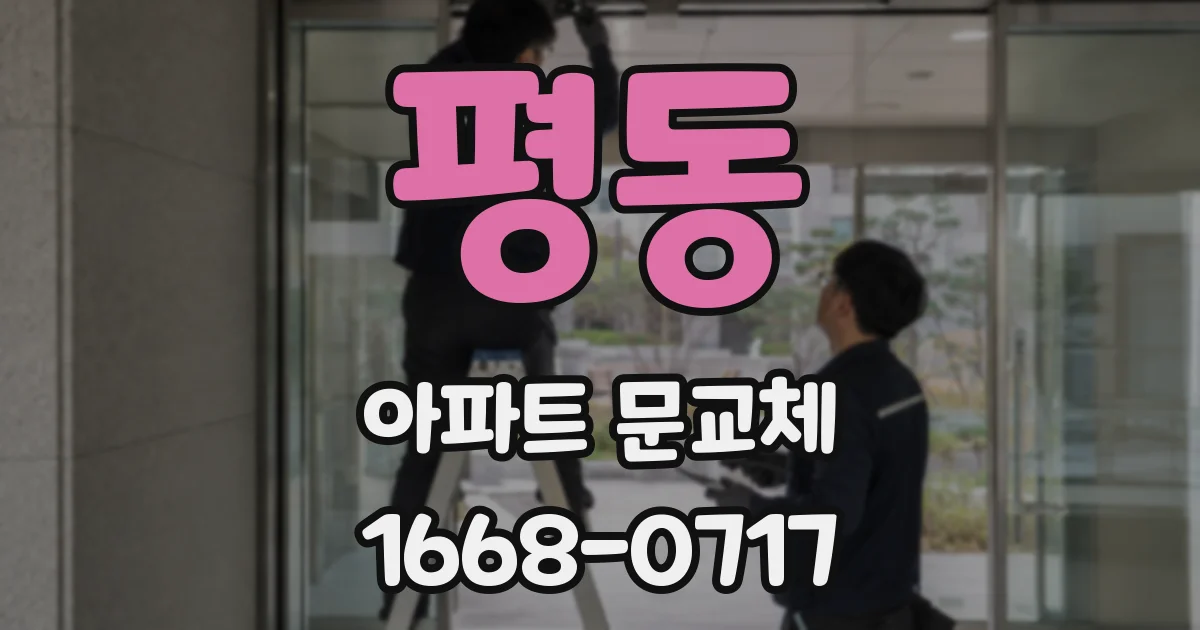 평동 아파트 문교체