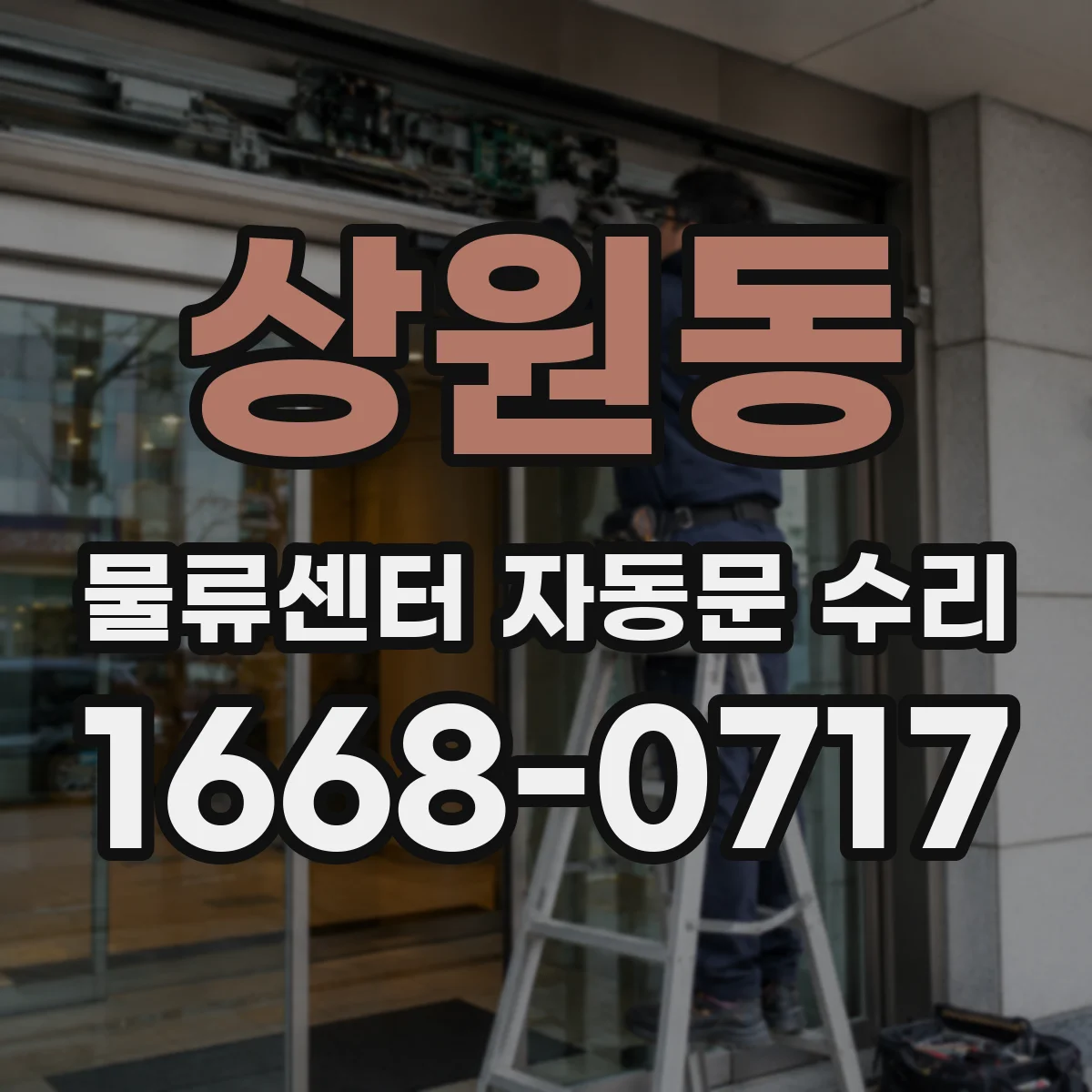 상원동 물류센터 자동문 수리