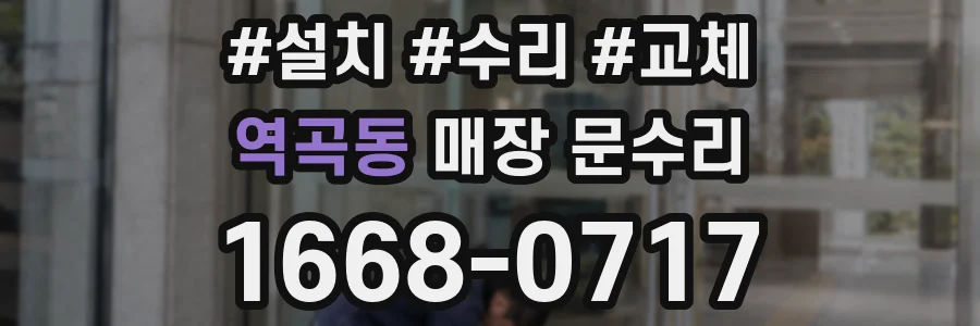 역곡동 매장 문수리