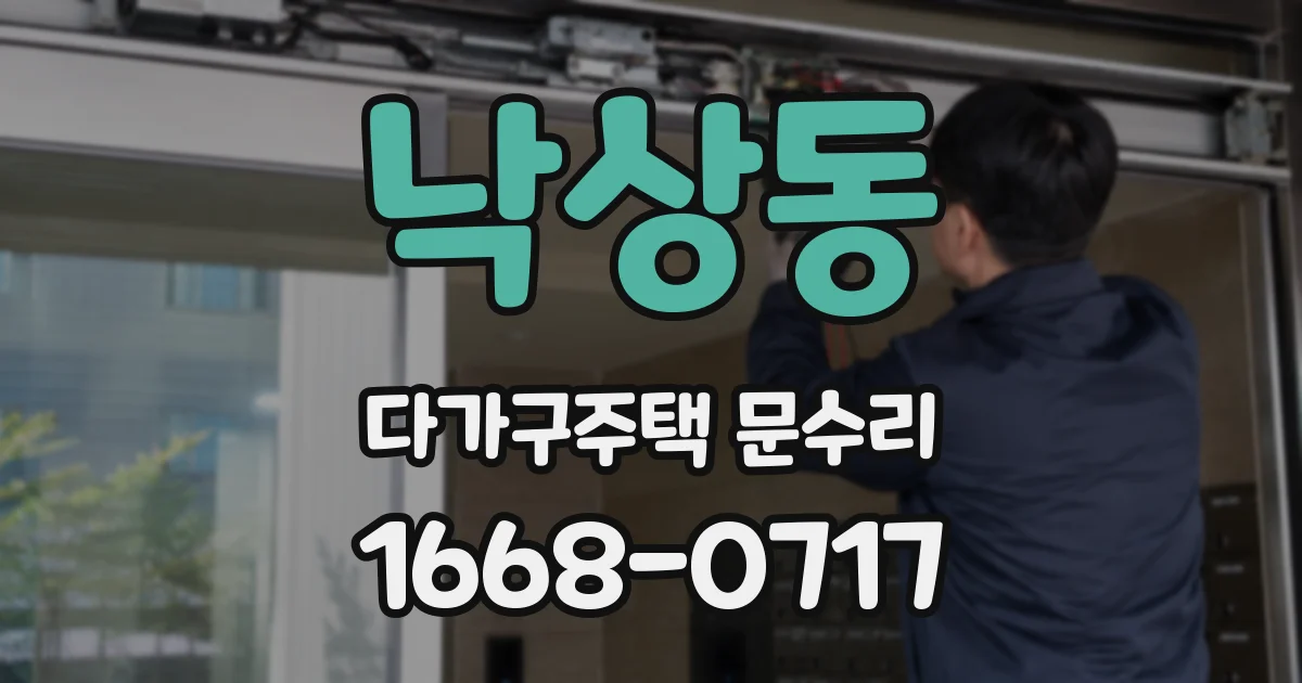 낙상동 다가구주택 문수리