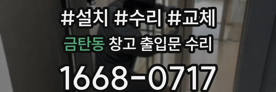 금탄동 창고 출입문 수리