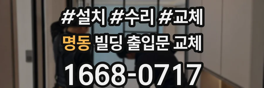 명동 빌딩 출입문 교체
