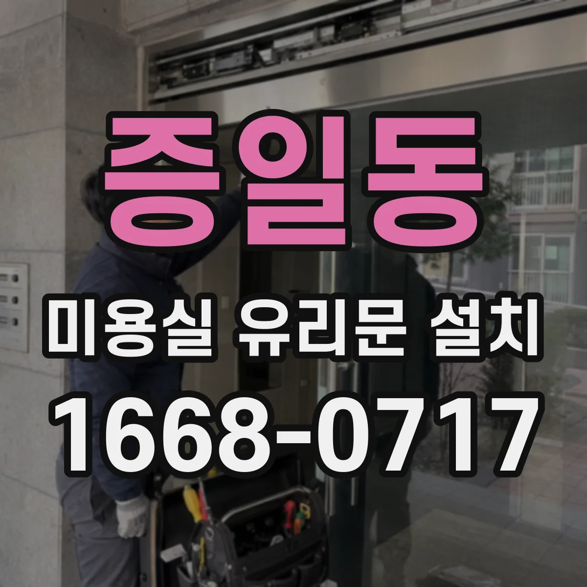증일동 미용실 유리문 설치