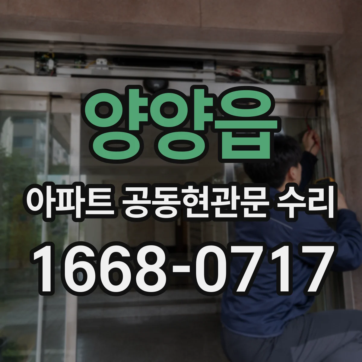 양양읍 아파트 공동현관문 수리
