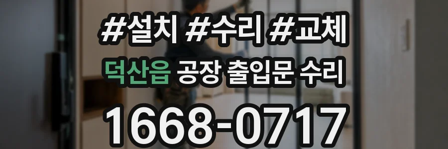 덕산읍 공장 출입문 수리