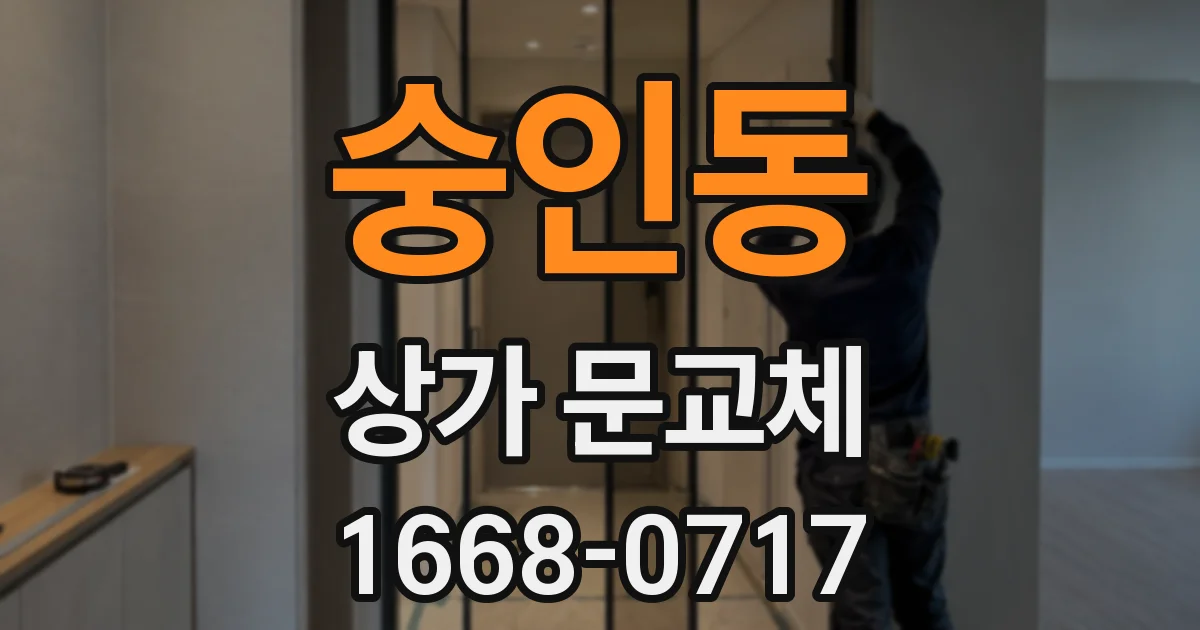 숭인동 상가 문교체