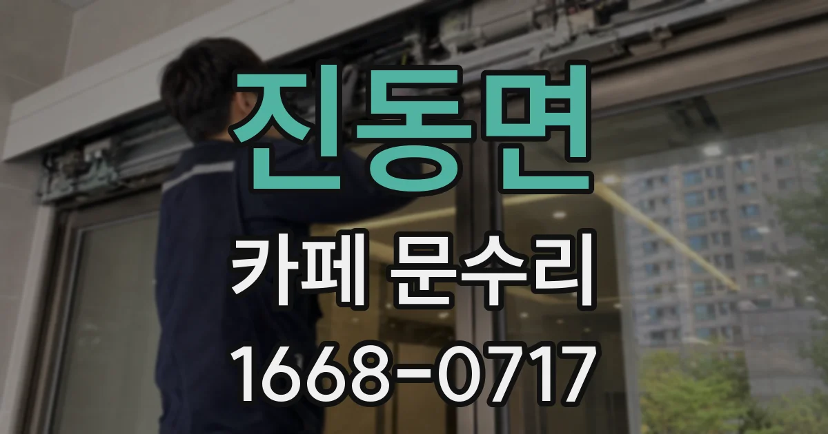 진동면 카페 문수리