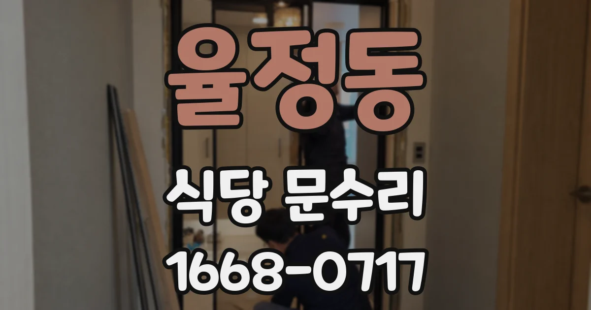 율정동 식당 문수리