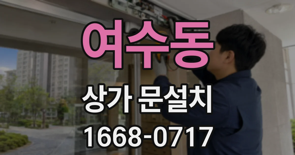 여수동 상가 문설치
