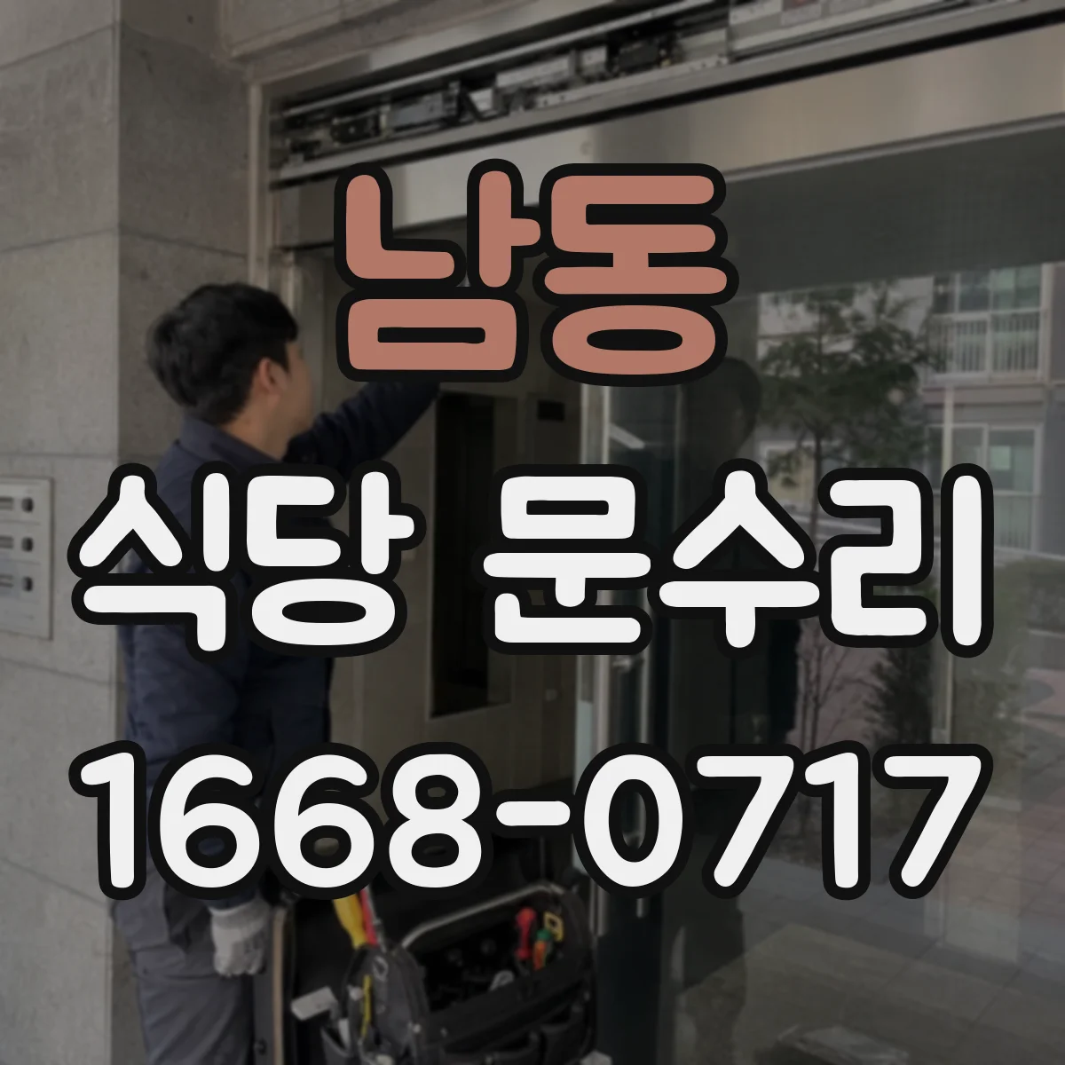 남동 식당 문수리