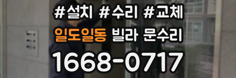 일도일동 빌라 문수리