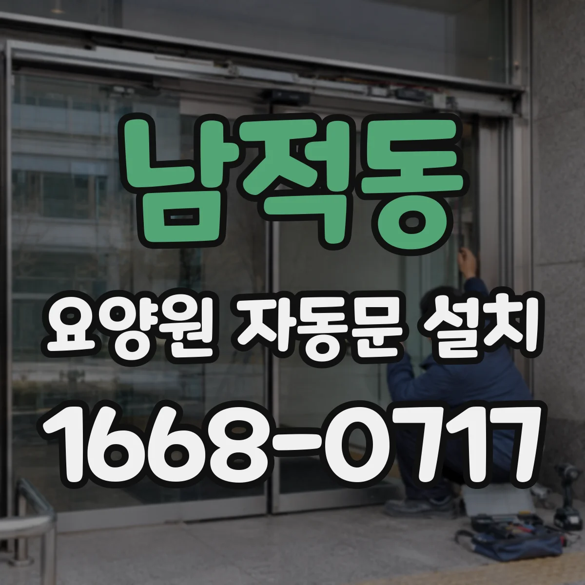 남적동 요양원 자동문 설치