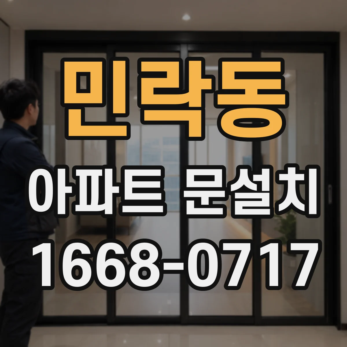 민락동 아파트 문설치