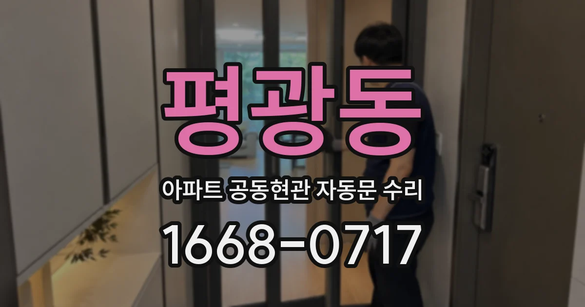평광동 아파트 공동현관 자동문 수리