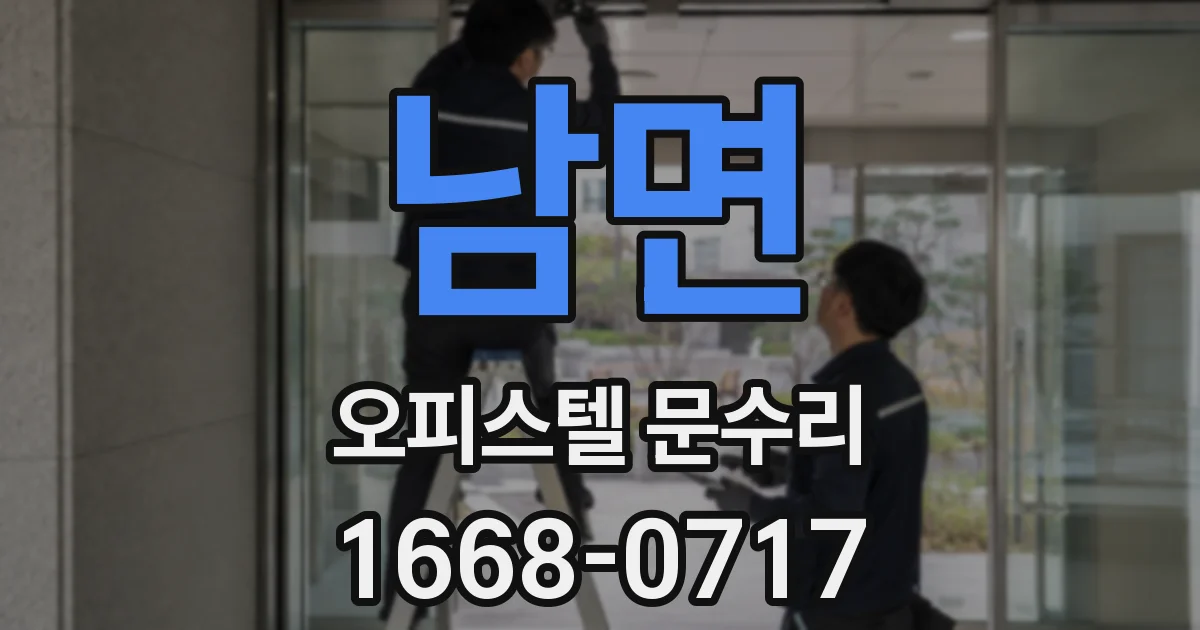 남면 오피스텔 문수리