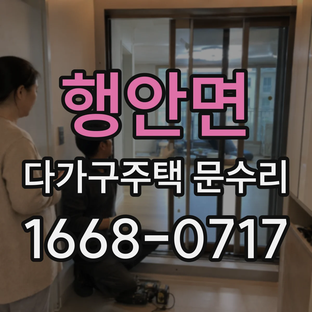 행안면 다가구주택 문수리 문 닫힘 소리와 끼임 원인 함께 점검