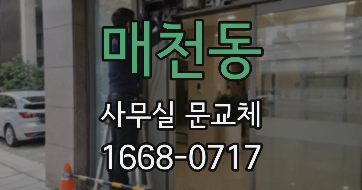 매천동 사무실 문교체