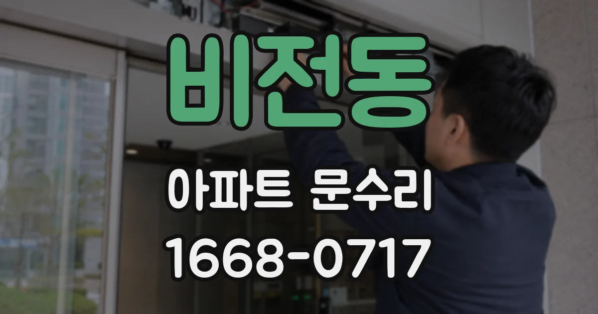 비전동 아파트 문수리