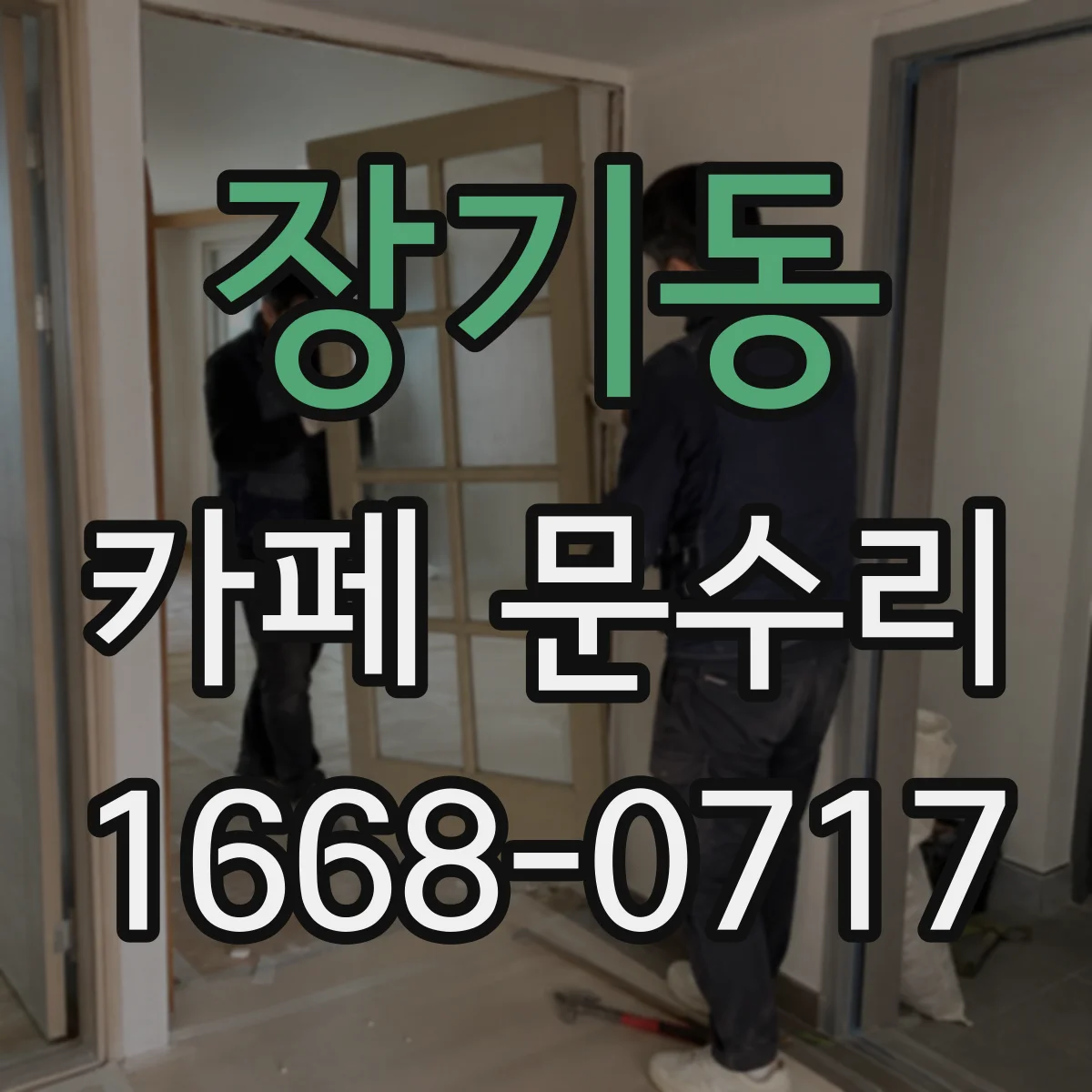 장기동 카페 문수리