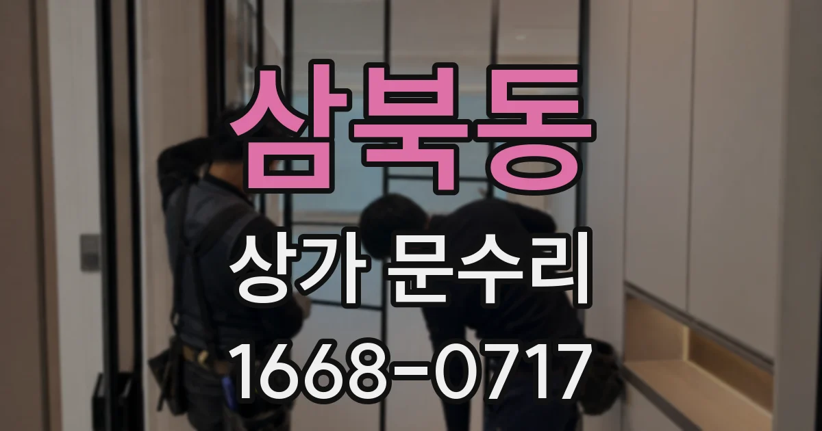 삼북동 상가 문수리